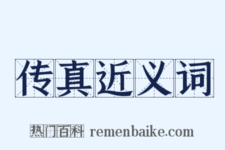 传真近义词是什么意思的图片